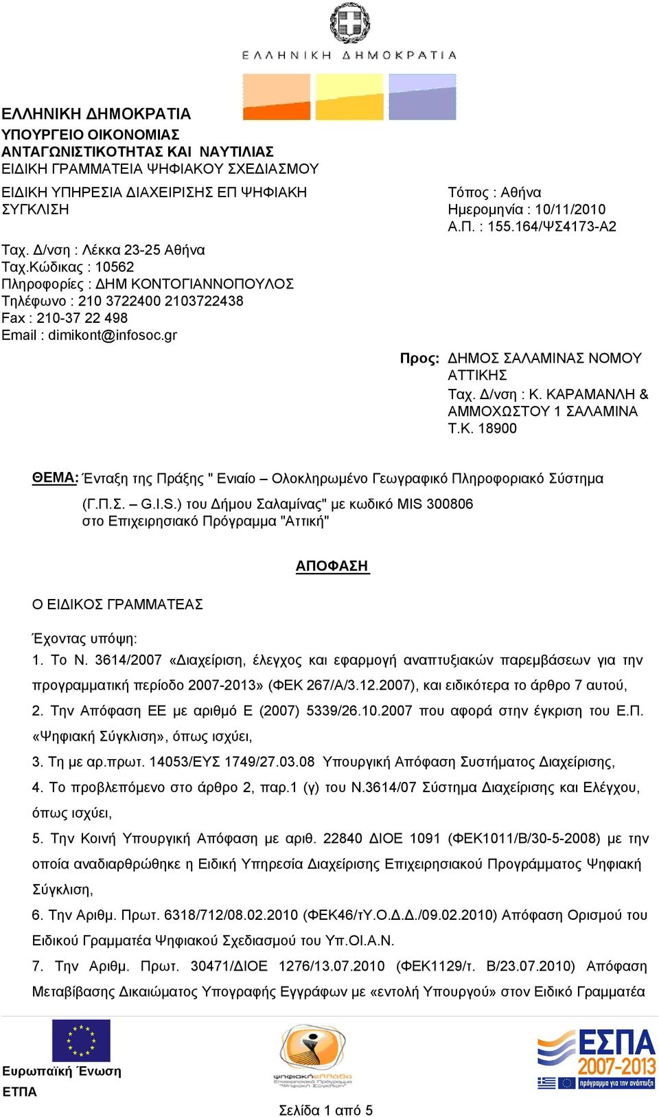 164/ΨΣ4173-Α2 Προς: ΔΗΜΟΣ ΣΑΛΑΜΙΝΑΣ ΝΟΜΟΥ ΑΤΤΙΚΗΣ Ταχ. Δ/νση : Κ. ΚΑΡΑΜΑΝΛΗ & ΑΜΜΟΧΩΣΤΟΥ 1 ΣΑΛΑΜΙΝΑ Τ.Κ. 18900 ΘΕΜΑ: Ένταξη της Πράξης " Ενιαίο Ολοκληρωμένο Γεωγραφικό Πληροφοριακό Σύστημα (Γ.Π.Σ. G.