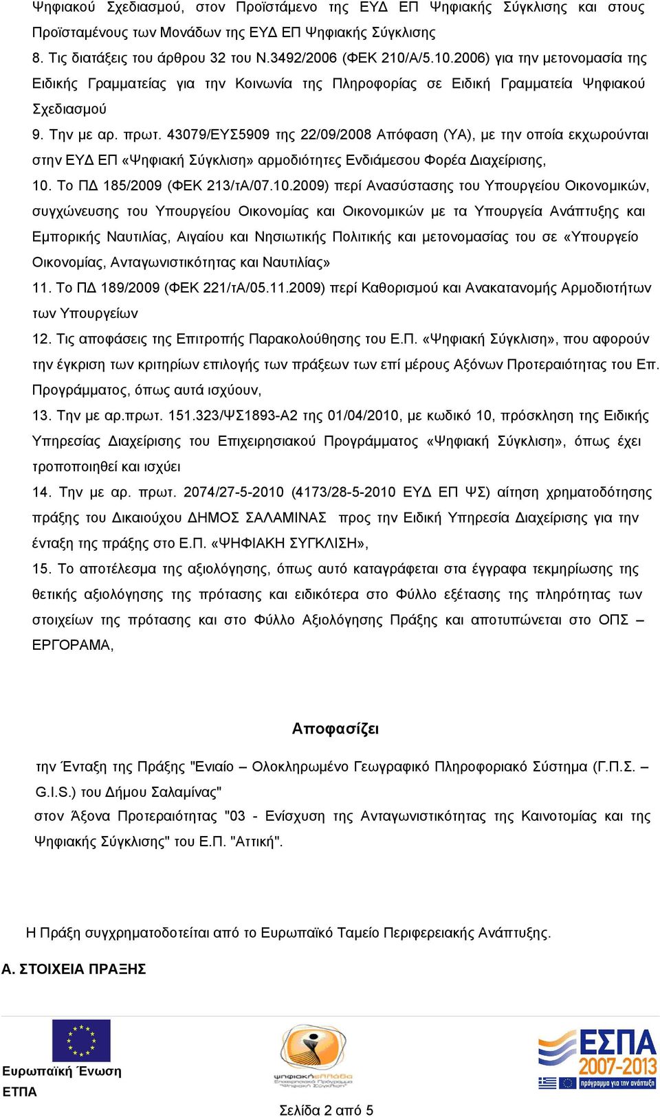 43079/ΕΥΣ5909 της 22/09/2008 Απόφαση (ΥΑ), με την οποία εκχωρούνται στην ΕΥΔ ΕΠ «Ψηφιακή Σύγκλιση» αρμοδιότητες Ενδιάμεσου Φορέα Διαχείρισης, 10.