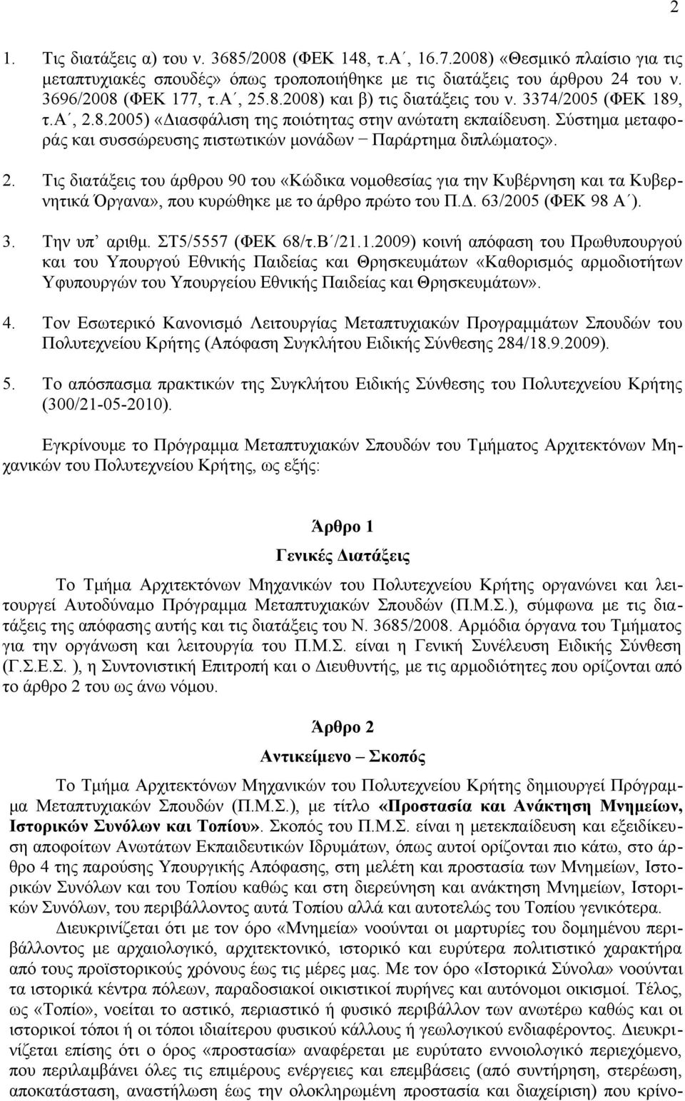 Δ. 63/2005 (ΦΕΚ 98 Α ). 3. Την υπ αριθμ. ΣΤ5/5557 (ΦΕΚ 68/τ.Β /21.