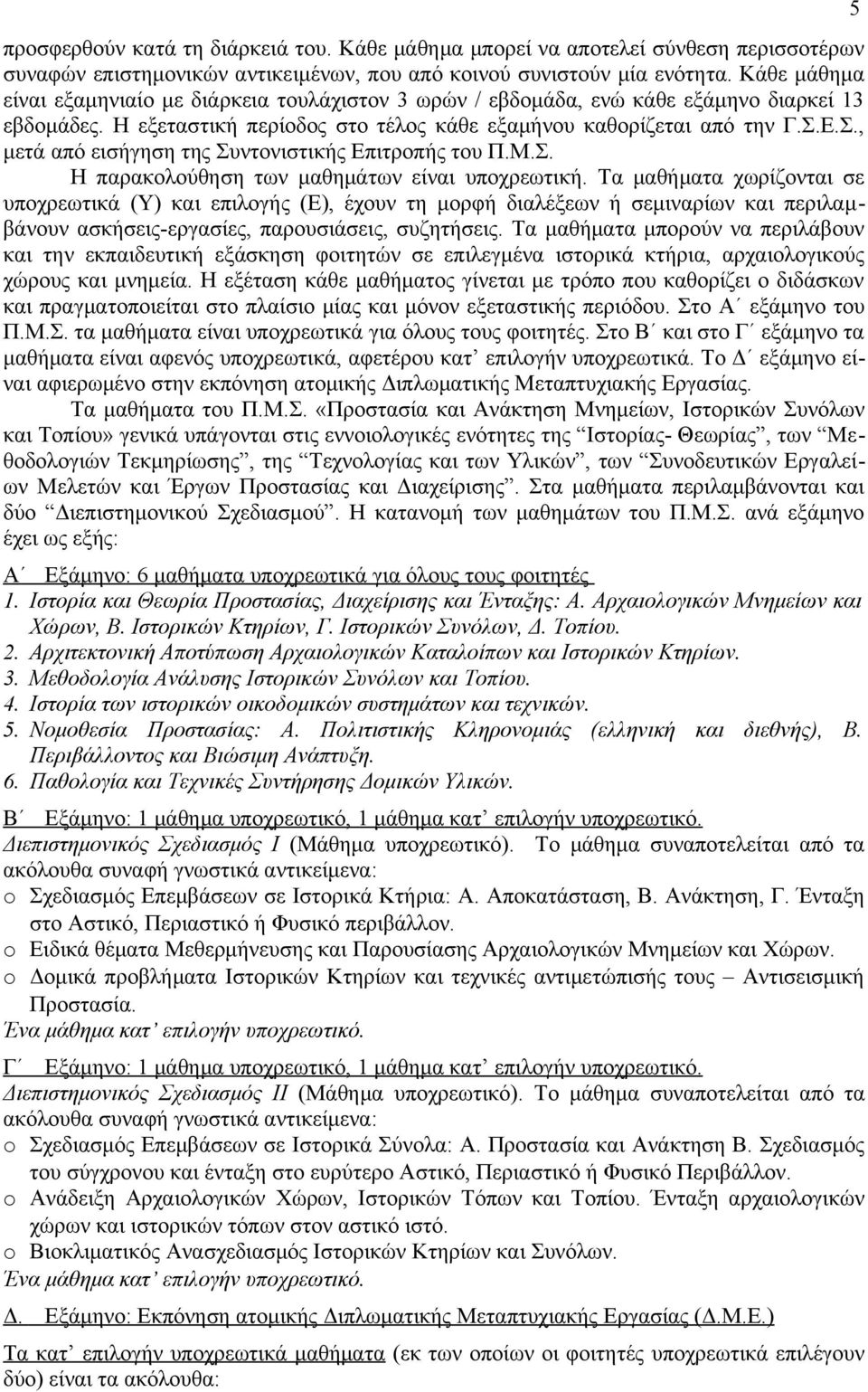 Ε.Σ., μετά από εισήγηση της Συντονιστικής Επιτροπής του Π.Μ.Σ. Η παρακολούθηση των μαθημάτων είναι υποχρεωτική.