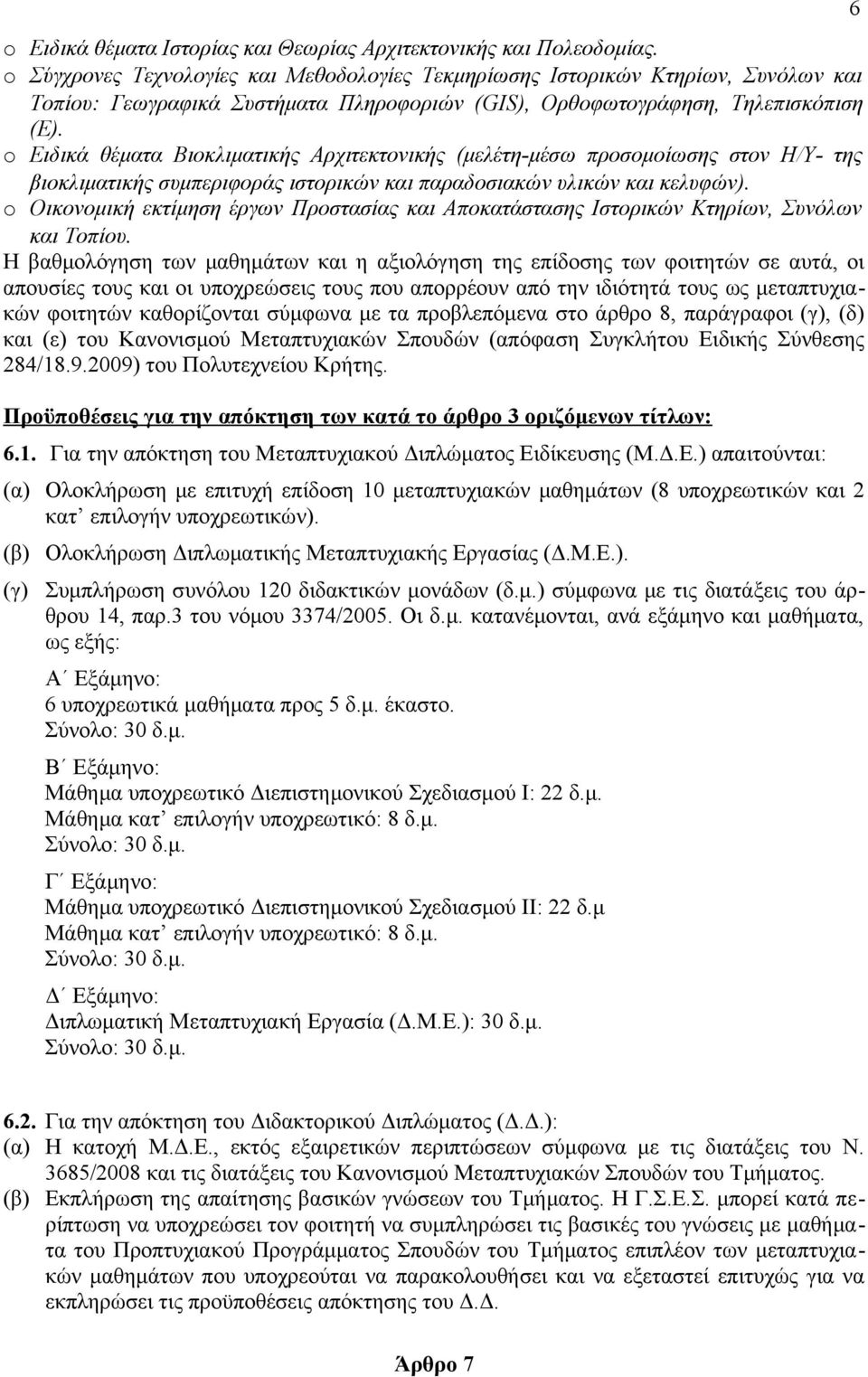 o Ειδικά θέματα Βιοκλιματικής Αρχιτεκτονικής (μελέτη-μέσω προσομοίωσης στον Η/Υ- της βιοκλιματικής συμπεριφοράς ιστορικών και παραδοσιακών υλικών και κελυφών).