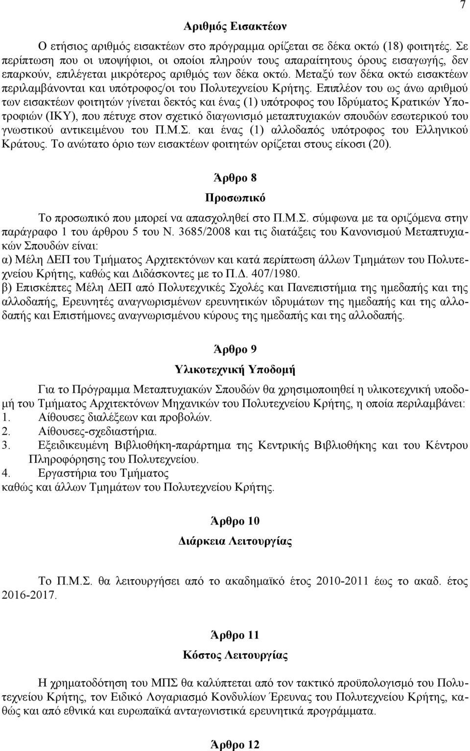 Μεταξύ των δέκα οκτώ εισακτέων περιλαμβάνονται και υπότροφος/οι του Πολυτεχνείου Κρήτης.