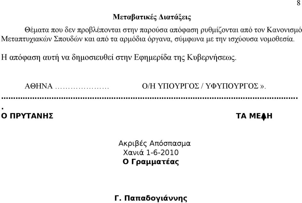 νομοθεσία. Η απόφαση αυτή να δημοσιευθεί στην Εφημερίδα της Κυβερνήσεως.