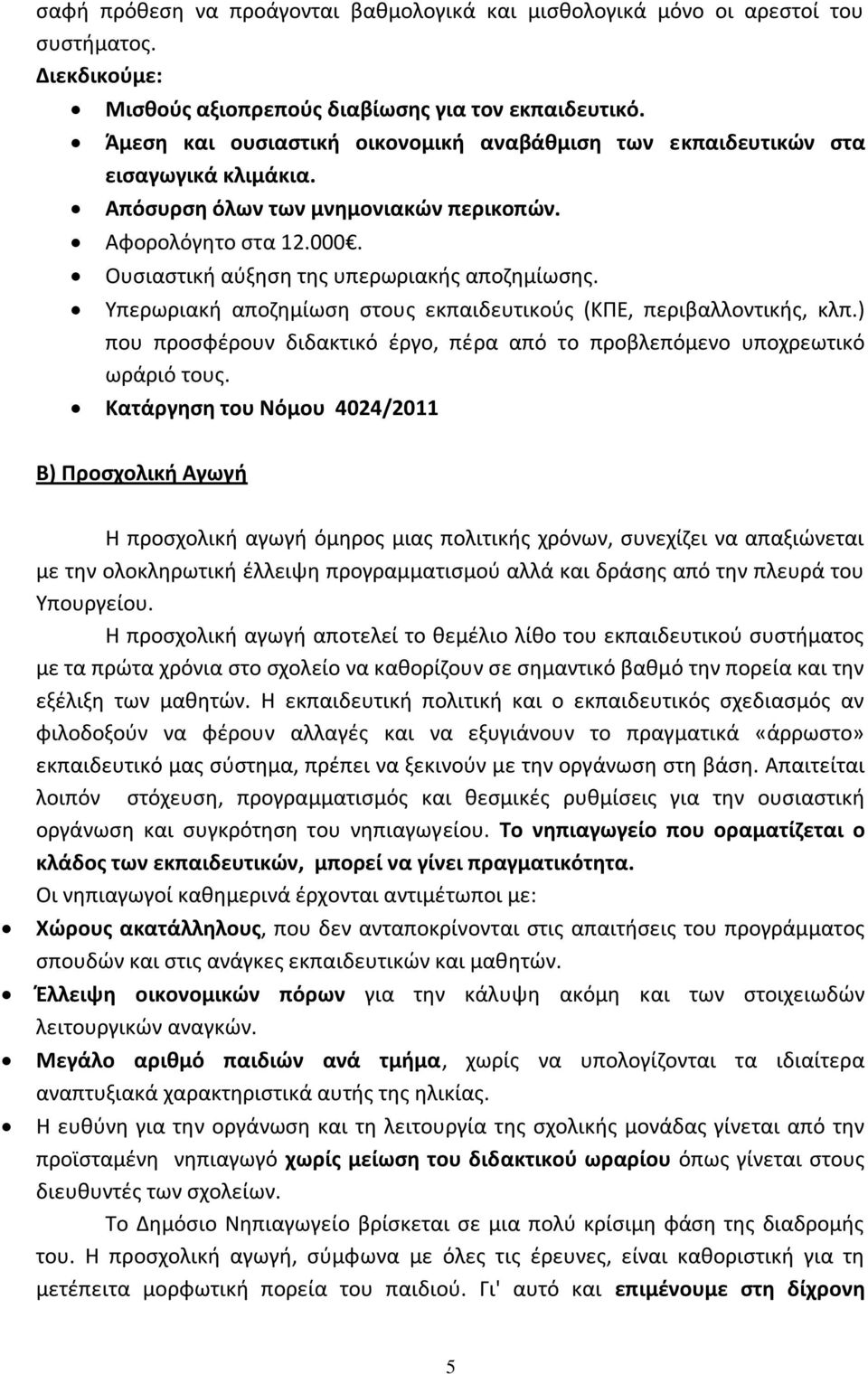 Υπερωριακή αποζημίωση στους εκπαιδευτικούς (ΚΠΕ, περιβαλλοντικής, κλπ.) που προσφέρουν διδακτικό έργο, πέρα από το προβλεπόμενο υποχρεωτικό ωράριό τους.