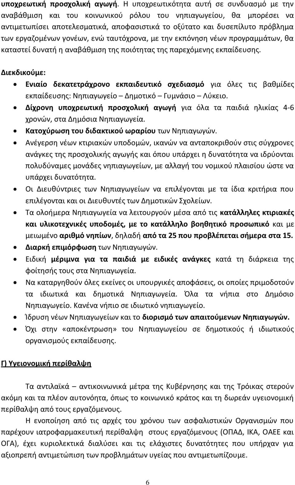 εργαζομένων γονέων, ενώ ταυτόχρονα, με την εκπόνηση νέων προγραμμάτων, θα καταστεί δυνατή η αναβάθμιση της ποιότητας της παρεχόμενης εκπαίδευσης.