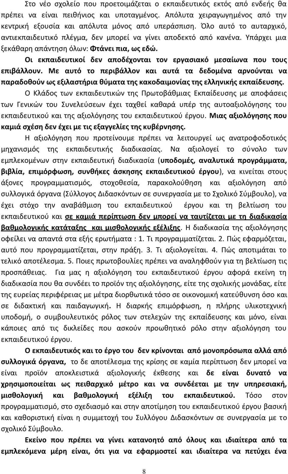 Οι εκπαιδευτικοί δεν αποδέχονται τον εργασιακό μεσαίωνα που τους επιβάλλουν.