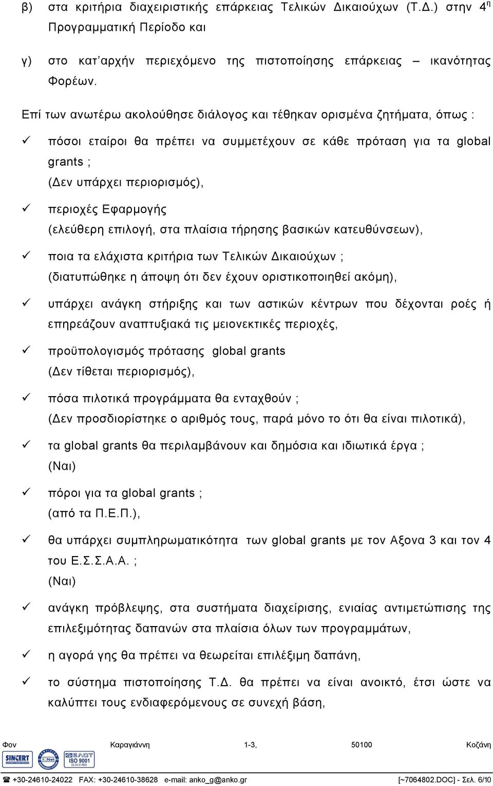 (ελεύθερη επιλογή, στα πλαίσια τήρησης βασικών κατευθύνσεων), ποια τα ελάχιστα κριτήρια των Τελικών ικαιούχων ; (διατυπώθηκε η άποψη ότι δεν έχουν οριστικοποιηθεί ακόµη), υπάρχει ανάγκη στήριξης και