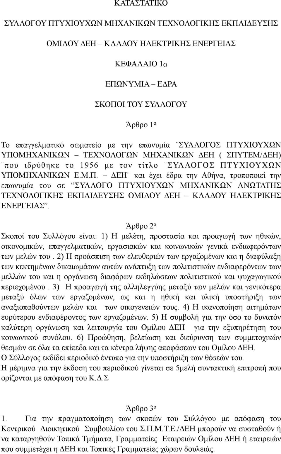 Άρθρο 2 ο Σκοποί του Συλλόγου είναι: 1) Η µελέτη, προστασία και προαγωγή των ηθικών, οικονοµικών, επαγγελµατικών, εργασιακών και κοινωνικών γενικά ενδιαφερόντων των µελών του.