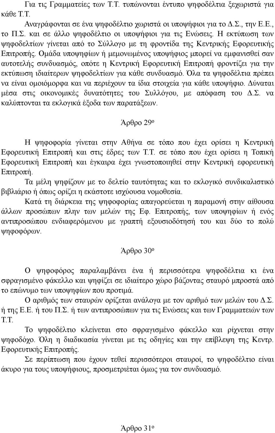 Οµάδα υποψηφίων ή µεµονωµένος υποψήφιος µπορεί να εµφανισθεί σαν αυτοτελής συνδυασµός, οπότε η Κεντρική Εφορευτική Επιτροπή φροντίζει για την εκτύπωση ιδιαίτερων ψηφοδελτίων για κάθε συνδυασµό.