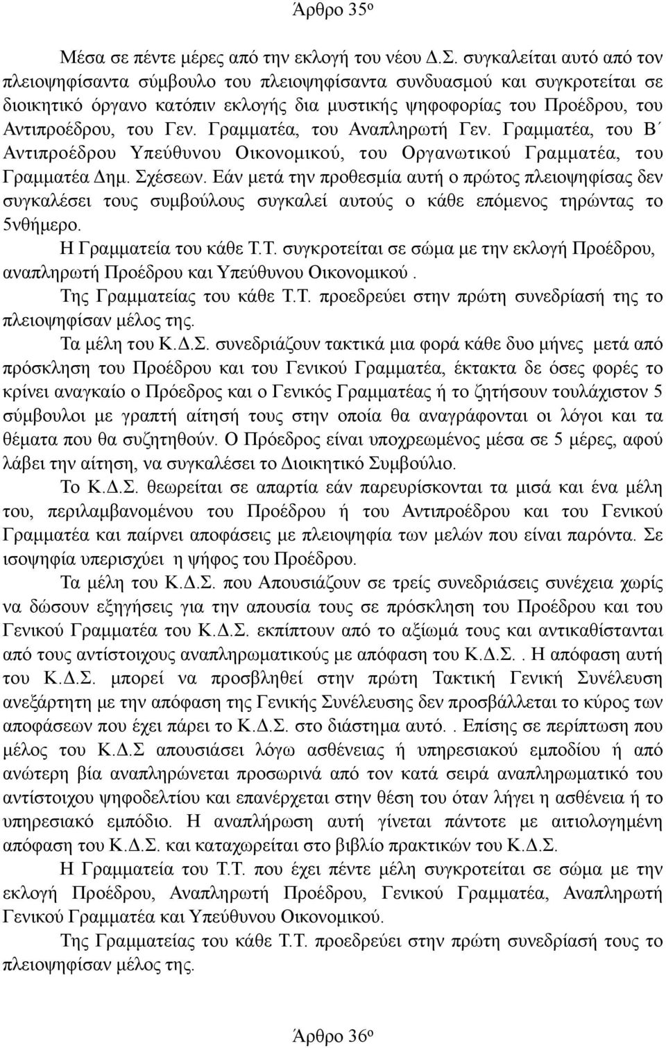 Γραµµατέα, του Αναπληρωτή Γεν. Γραµµατέα, του Β Αντιπροέδρου Υπεύθυνου Οικονοµικού, του Οργανωτικού Γραµµατέα, του Γραµµατέα Δηµ. Σχέσεων.