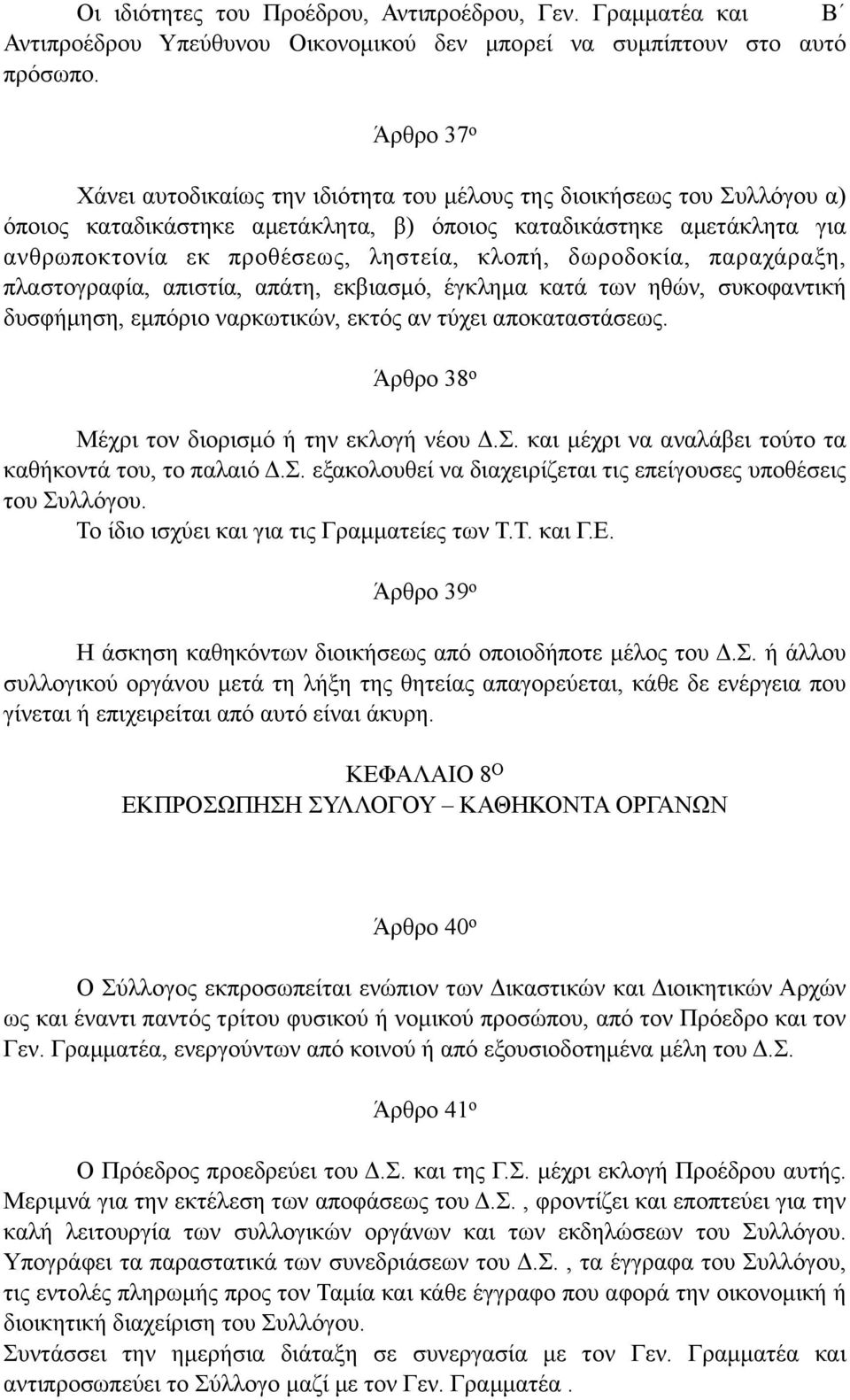 δωροδοκία, παραχάραξη, πλαστογραφία, απιστία, απάτη, εκβιασµό, έγκληµα κατά των ηθών, συκοφαντική δυσφήµηση, εµπόριο ναρκωτικών, εκτός αν τύχει αποκαταστάσεως.