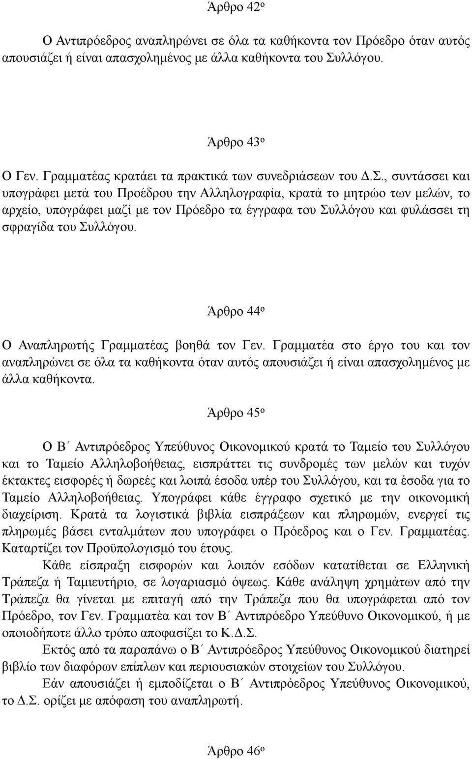 , συντάσσει και υπογράφει µετά του Προέδρου την Αλληλογραφία, κρατά το µητρώο των µελών, το αρχείο, υπογράφει µαζί µε τον Πρόεδρο τα έγγραφα του Συλλόγου και φυλάσσει τη σφραγίδα του Συλλόγου.