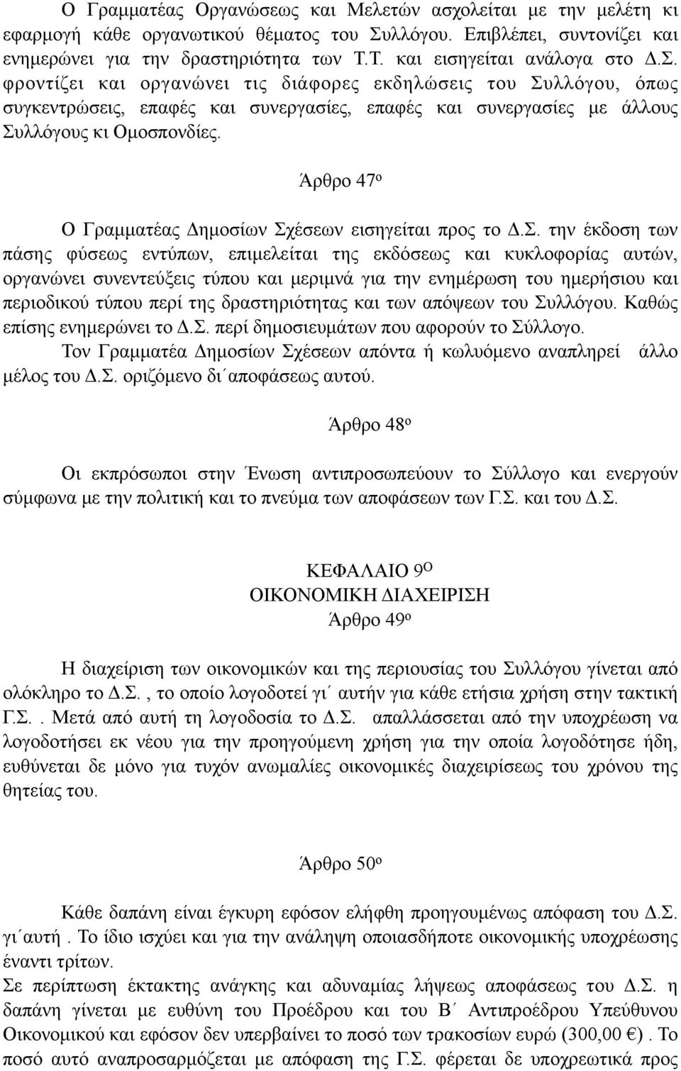 Άρθρο 47 ο Ο Γραµµατέας Δηµοσίων Σχ