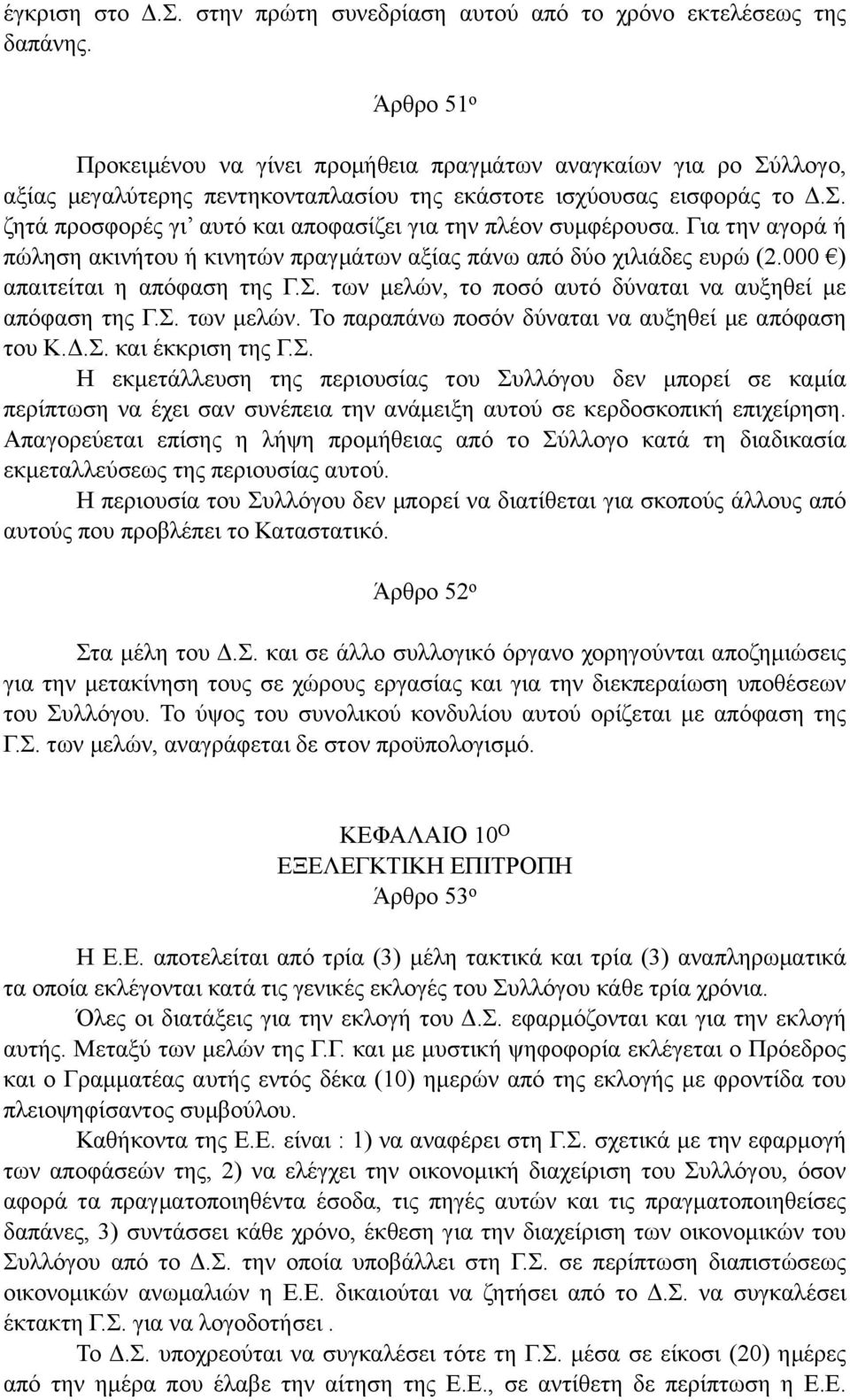 Για την αγορά ή πώληση ακινήτου ή κινητών πραγµάτων αξίας πάνω από δύο χιλιάδες ευρώ (2.000 ) απαιτείται η απόφαση της Γ.Σ. των µελών, το ποσό αυτό δύναται να αυξηθεί µε απόφαση της Γ.Σ. των µελών. Το παραπάνω ποσόν δύναται να αυξηθεί µε απόφαση του Κ.