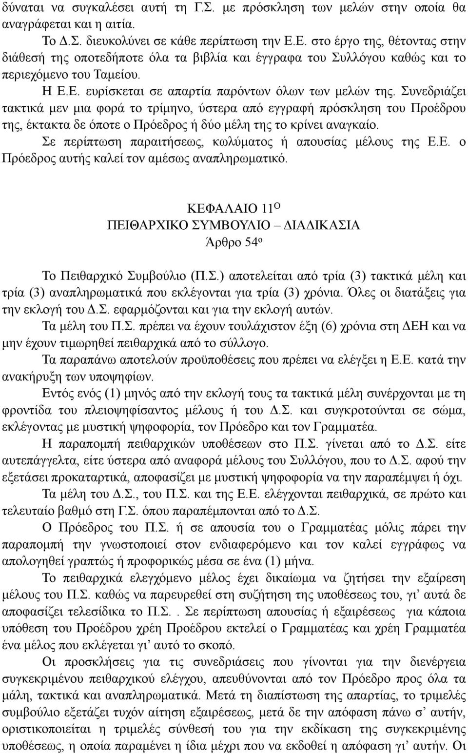 Συνεδριάζει τακτικά µεν µια φορά το τρίµηνο, ύστερα από εγγραφή πρόσκληση του Προέδρου της, έκτακτα δε όποτε ο Πρόεδρος ή δύο µέλη της το κρίνει αναγκαίο.