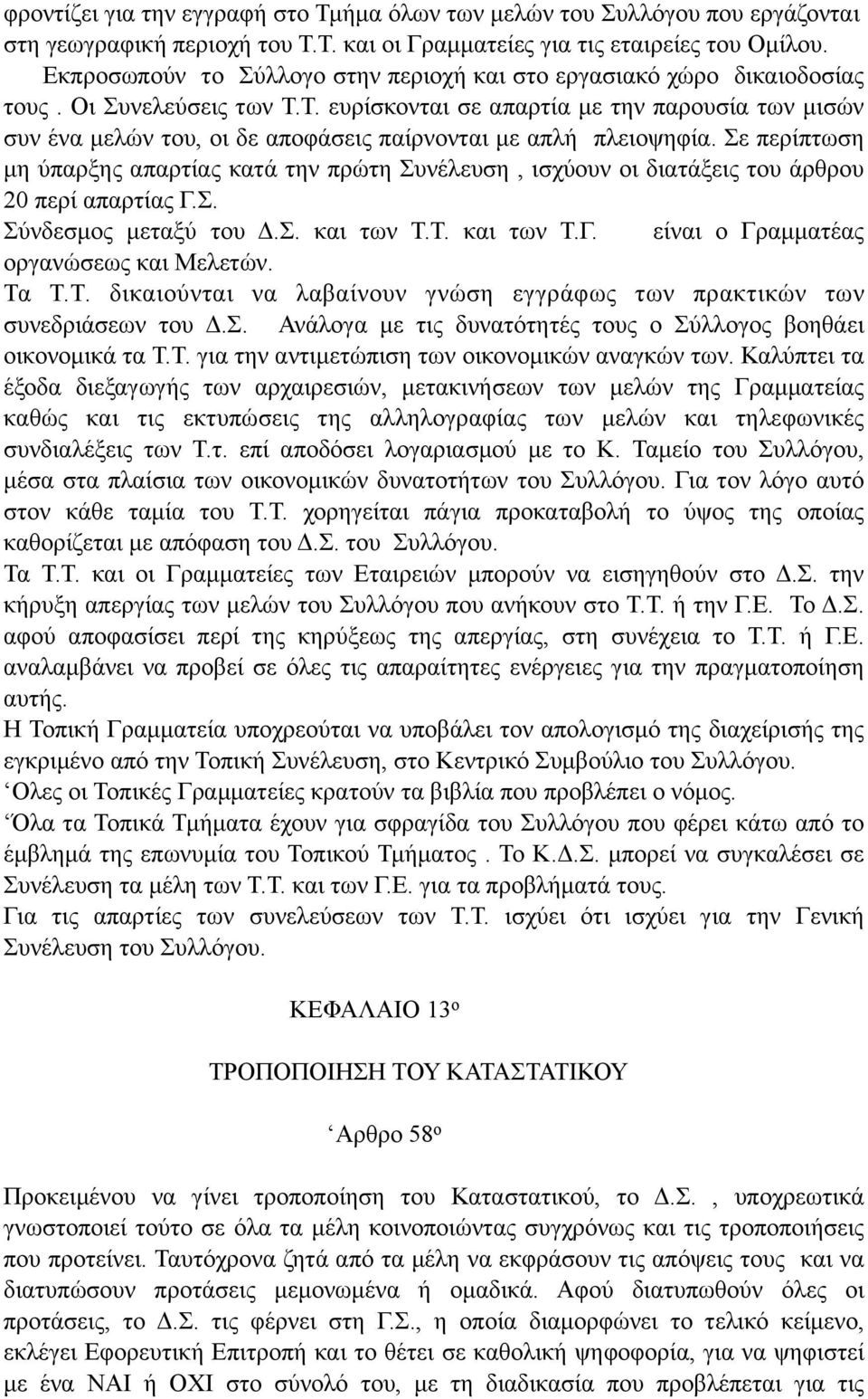 Τ. ευρίσκονται σε απαρτία µε την παρουσία των µισών συν ένα µελών του, οι δε αποφάσεις παίρνονται µε απλή πλειοψηφία.