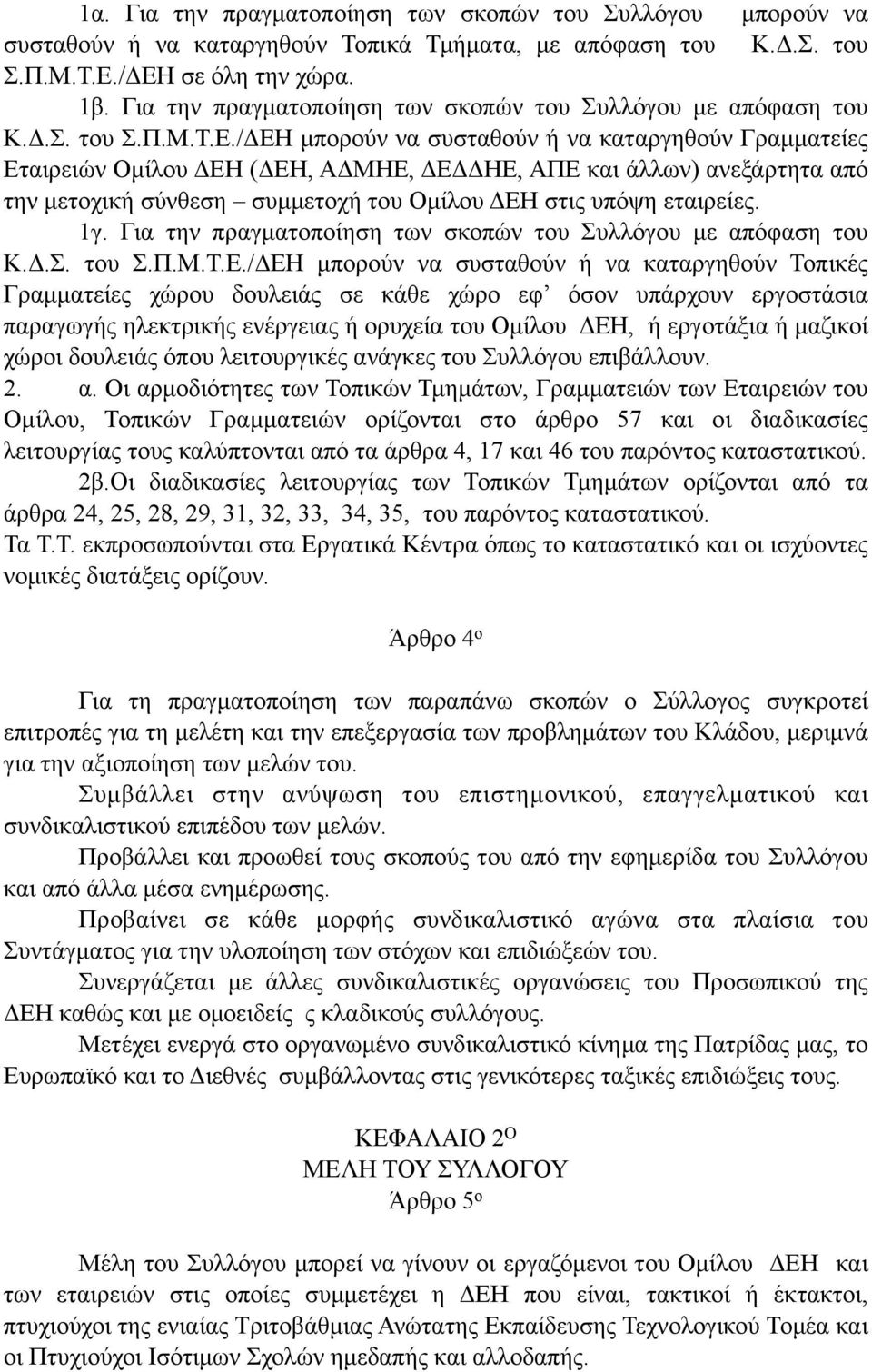 /ΔΕΗ µπορούν να συσταθούν ή να καταργηθούν Γραµµατείες Εταιρειών Οµίλου ΔΕΗ (ΔΕΗ, ΑΔΜΗΕ, ΔΕΔΔΗΕ, ΑΠΕ και άλλων) ανεξάρτητα από την µετοχική σύνθεση συµµετοχή του Οµίλου ΔΕΗ στις υπόψη εταιρείες. 1γ.