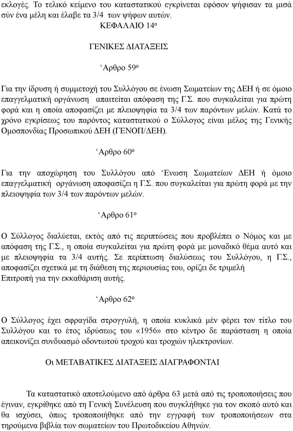 Κατά το χρόνο εγκρίσεως του παρόντος καταστατικού ο Σύλλογος είναι µέλος της Γενικής Οµοσπονδίας Προσωπικού ΔΕΗ (ΓΕΝΟΠ/ΔΕΗ).