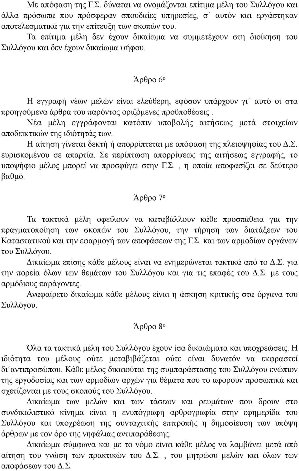 Άρθρο 6 ο Η εγγραφή νέων µελών είναι ελεύθερη, εφόσον υπάρχουν γι αυτό οι στα προηγούµενα άρθρα του παρόντος οριζόµενες προϋποθέσεις.