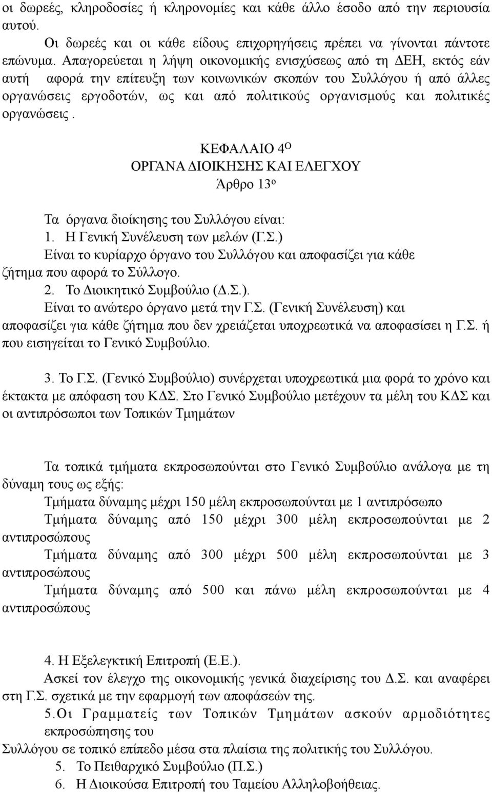 πολιτικές οργανώσεις. ΚΕΦΑΛΑΙΟ 4 Ο ΟΡΓΑΝΑ ΔΙΟΙΚΗΣΗΣ ΚΑΙ ΕΛΕΓΧΟΥ Άρθρο 13 ο Τα όργανα διοίκησης του Συλλόγου είναι: 1. Η Γενική Συνέλευση των µελών (Γ.Σ.) Είναι το κυρίαρχο όργανο του Συλλόγου και αποφασίζει για κάθε ζήτηµα που αφορά το Σύλλογο.