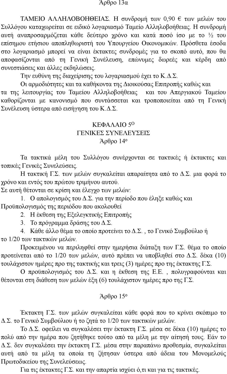 Πρόσθετα έσοδα στο λογαριασµό µπορεί να είναι έκτακτες συνδροµές για το σκοπό αυτό, που θα αποφασίζονται από τη Γενική Συνέλευση, επώνυµες δωρεές και κέρδη από συνεστιάσεις και άλλες εκδηλώσεις.