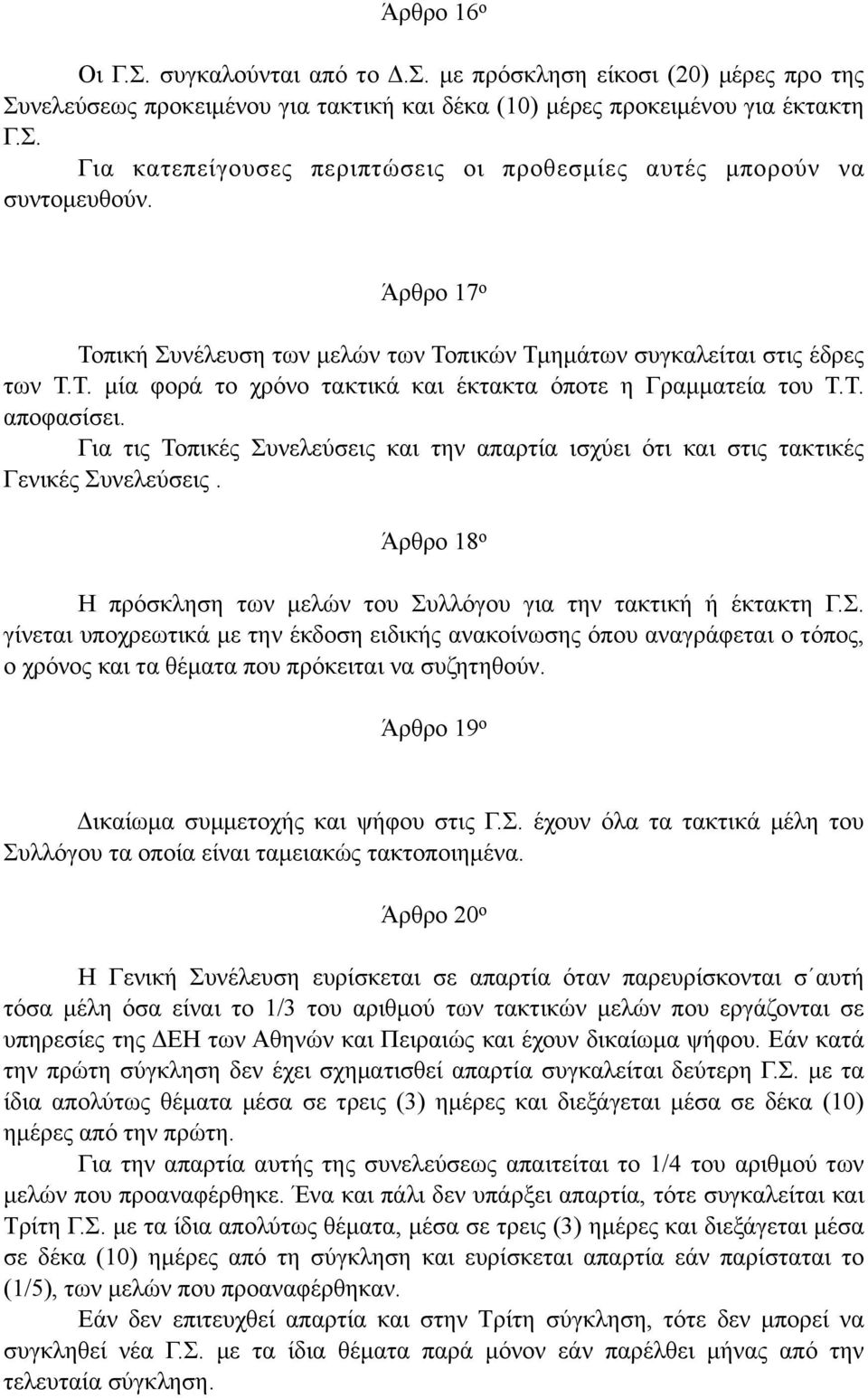 Για τις Τοπικές Συνελεύσεις και την απαρτία ισχύει ότι και στις τακτικές Γενικές Συνελεύσεις. Άρθρο 18 ο Η πρόσκληση των µελών του Συλλόγου για την τακτική ή έκτακτη Γ.Σ. γίνεται υποχρεωτικά µε την έκδοση ειδικής ανακοίνωσης όπου αναγράφεται ο τόπος, ο χρόνος και τα θέµατα που πρόκειται να συζητηθούν.