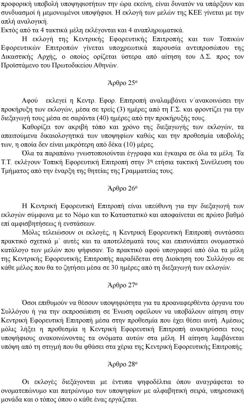 Η εκλογή της Κεντρικής Εφορευτικής Επιτροπής και των Τοπικών Εφορευτικών Επιτροπών γίνεται υποχρεωτικά παρουσία αντιπροσώπου της Δικαστικής Αρχής, ο οποίος ορίζεται ύστερα από αίτηση του Δ.Σ.