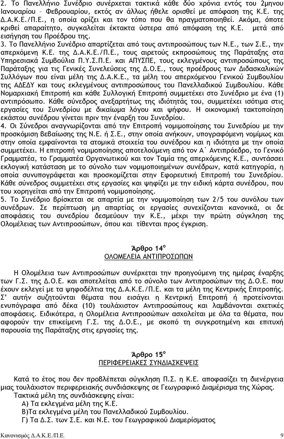 Ε. της.α.κ.ε./π.ε., τους αιρετούς εκπροσώπους της Παράταξης στα Υπηρεσιακά Συµβούλια Π.Υ.Σ.Π.Ε. και ΑΠΥΣΠΕ, τους εκλεγµένους αντιπροσώπους της Παράταξης για τις Γενικές Συνελεύσεις της.ο.ε., τους προέδρους των ιδασκαλικών Συλλόγων που είναι µέλη της.