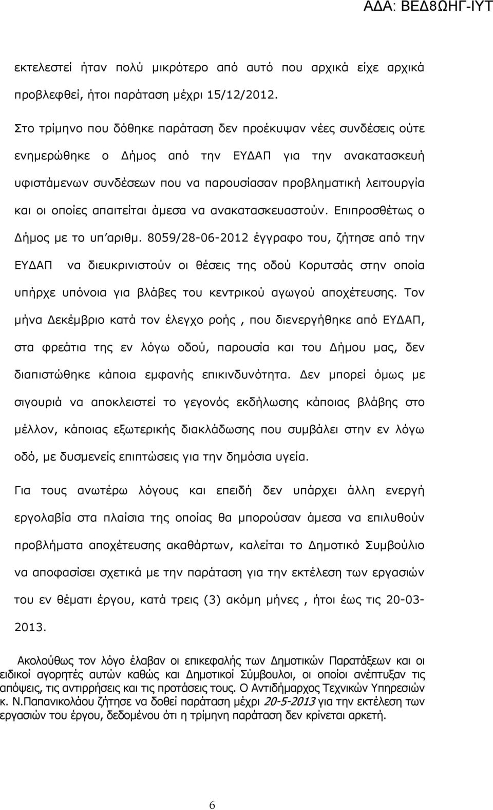 απαιτείται άµεσα να ανακατασκευαστούν. Επιπροσθέτως ο ήµος µε το υπ αριθµ.