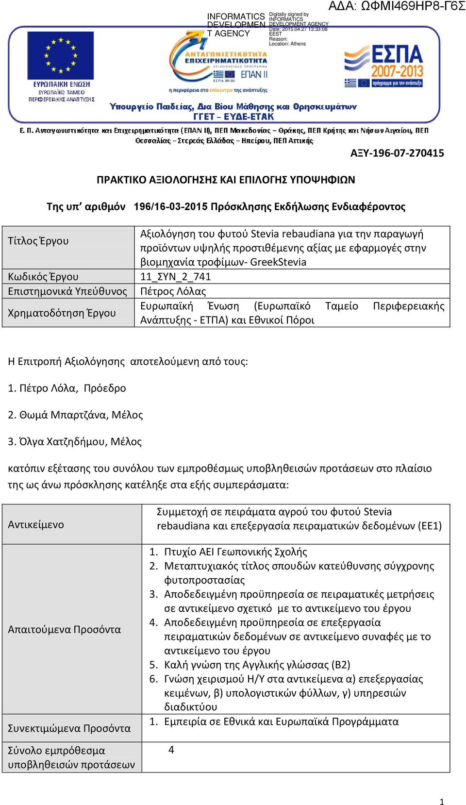 Ταμείο Περιφερειακής Ανάπτυξης - ΕΤΠΑ) και Εθνικοί Πόροι Η Επιτροπή Αξιολόγησης αποτελούμενη από τους: 1. Πέτρο Λόλα, Πρόεδρο 2. Θωμά Μπαρτζάνα, Μέλος 3.