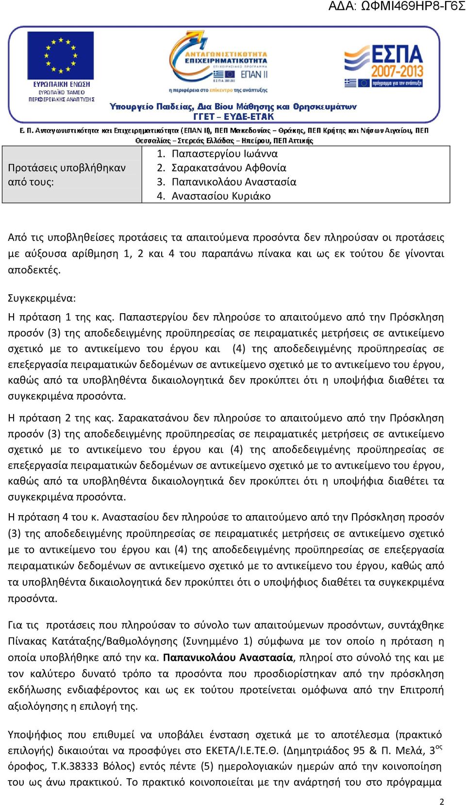 Συγκεκριμένα: Η πρόταση 1 της κας.