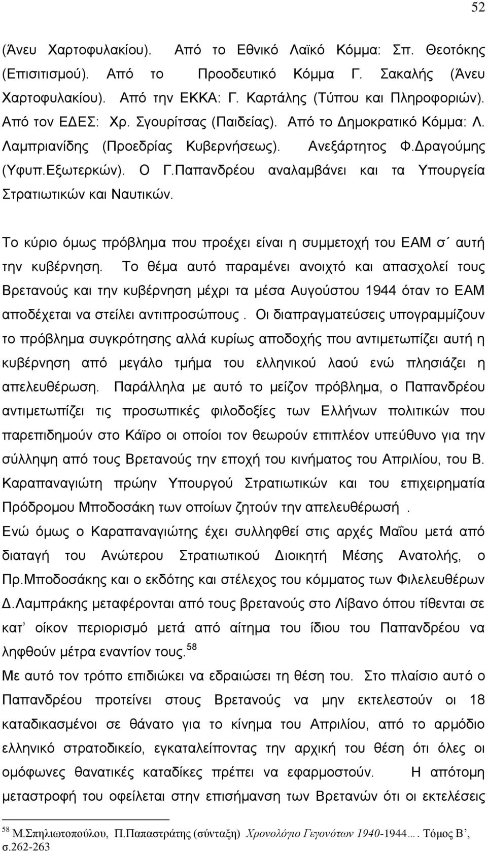 Παπανδρέου αναλαμβάνει και τα Υπουργεία Στρατιωτικών και Ναυτικών. Το κύριο όμως πρόβλημα που προέχει είναι η συμμετοχή του ΕΑΜ σ αυτή την κυβέρνηση.