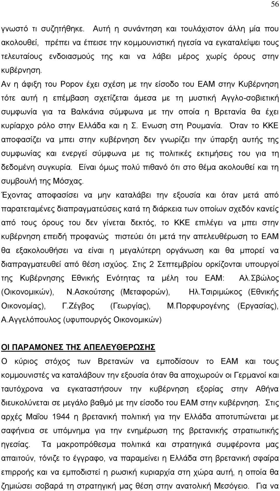 Αν η άφιξη του Popov έχει σχέση με την είσοδο του ΕΑΜ στην Κυβέρνηση τότε αυτή η επέμβαση σχετίζεται άμεσα με τη μυστική Αγγλο-σοβιετική συμφωνία για τα Βαλκάνια σύμφωνα με την οποία η Βρετανία θα