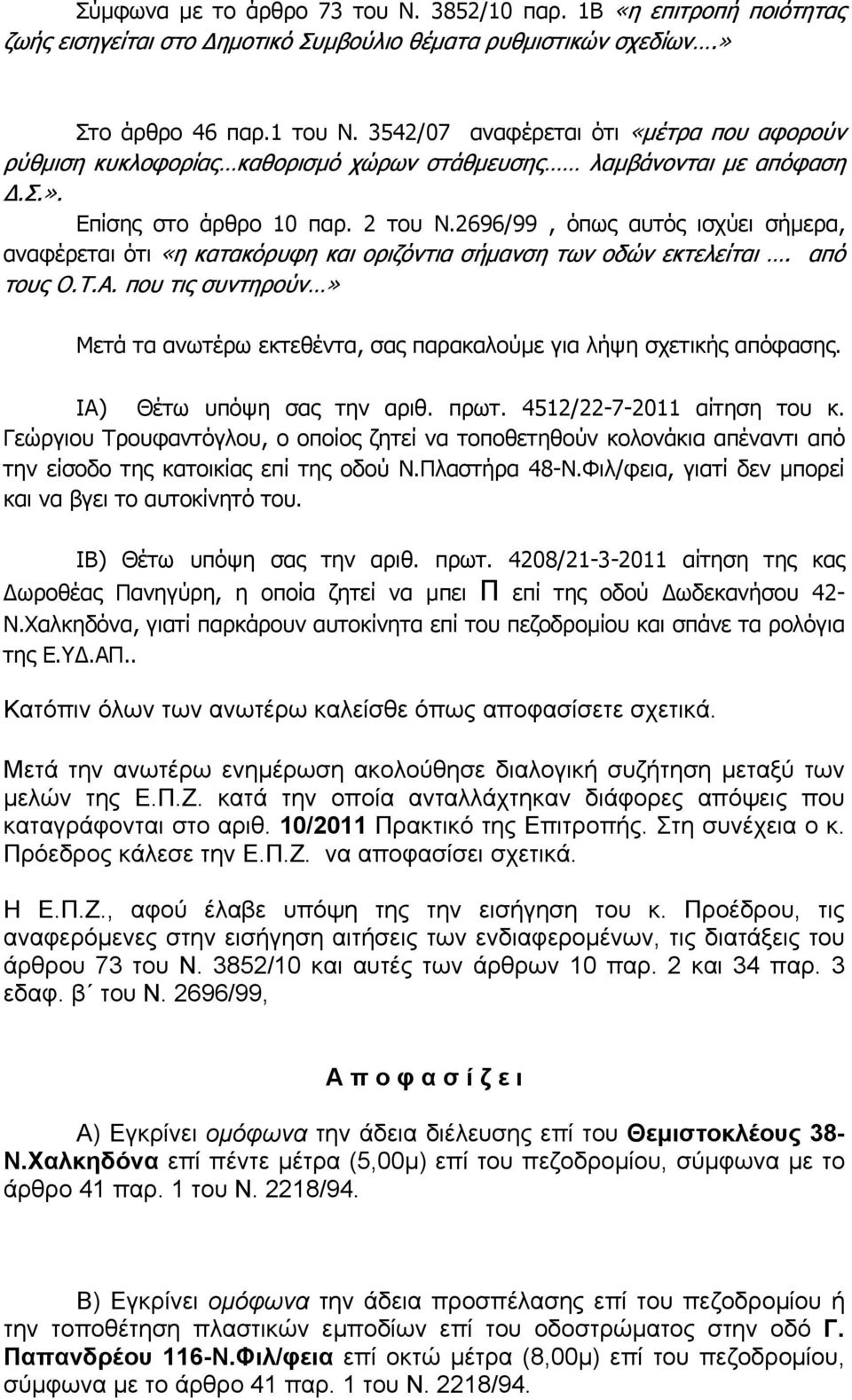 2696/99, όπως αυτός ισχύει σήμερα, αναφέρεται ότι «η κατακόρυφη και οριζόντια σήμανση των οδών εκτελείται. από τους Ο.Τ.Α.