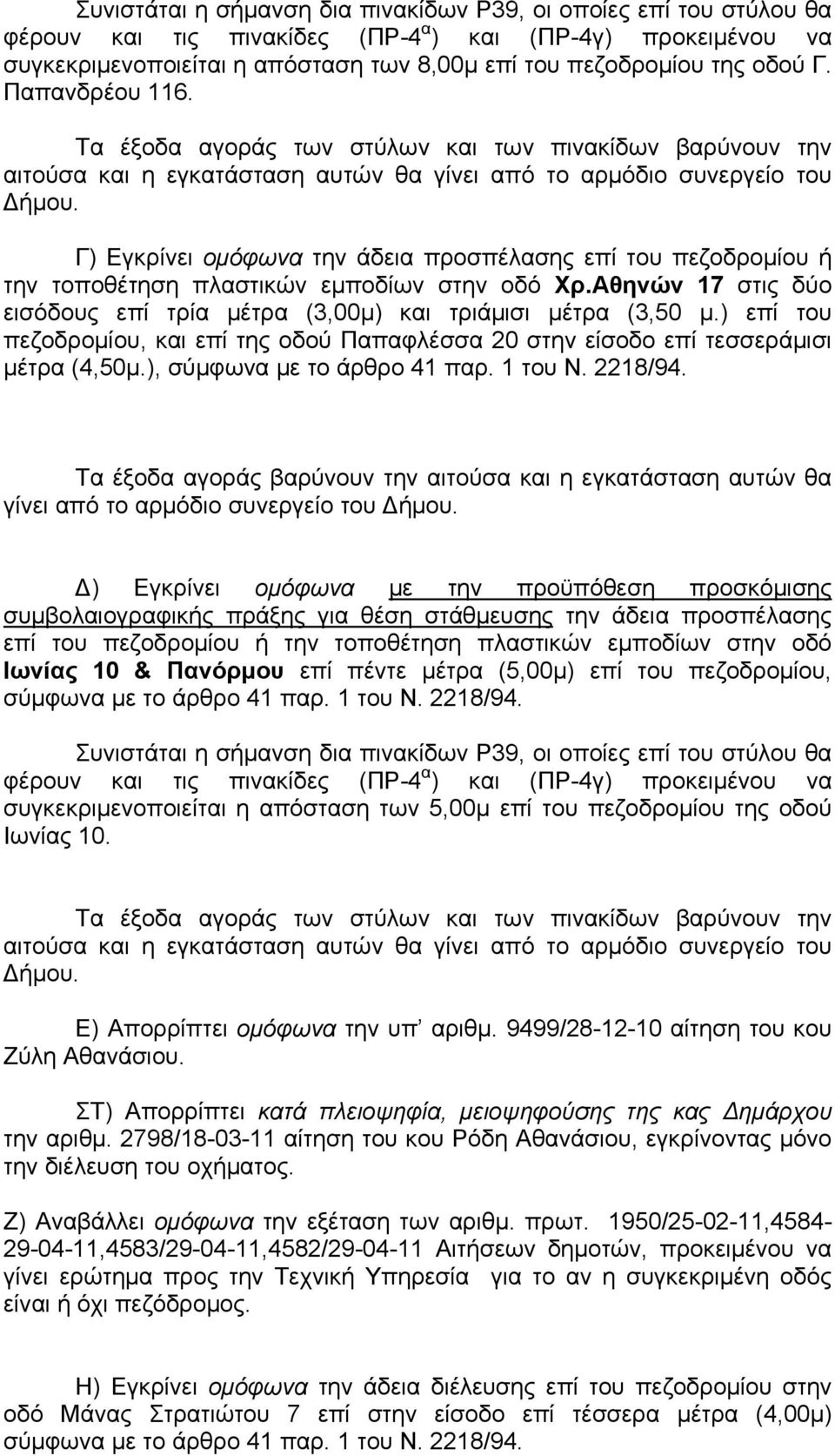 Γ) Εγκρίνει ομόφωνα την άδεια προσπέλασης επί του πεζοδρομίου ή την τοποθέτηση πλαστικών εμποδίων στην οδό Χρ.Αθηνών 17 στις δύο εισόδους επί τρία μέτρα (3,00μ) και τριάμισι μέτρα (3,50 μ.