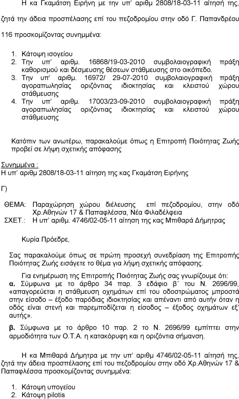 16972/ 29-07-2010 συμβολαιογραφική πράξη αγοραπωλησίας οριζόντιας ιδιοκτησίας και κλειστού χώρου στάθμευσης 4. Την υπ αριθμ.