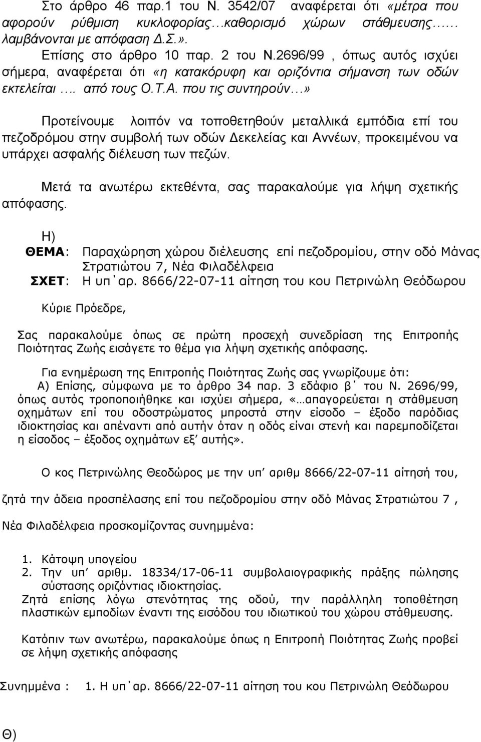 που τις συντηρούν» Προτείνουμε λοιπόν να τοποθετηθούν μεταλλικά εμπόδια επί του πεζοδρόμου στην συμβολή των οδών Δεκελείας και Αννέων, προκειμένου να υπάρχει ασφαλής διέλευση των πεζών.