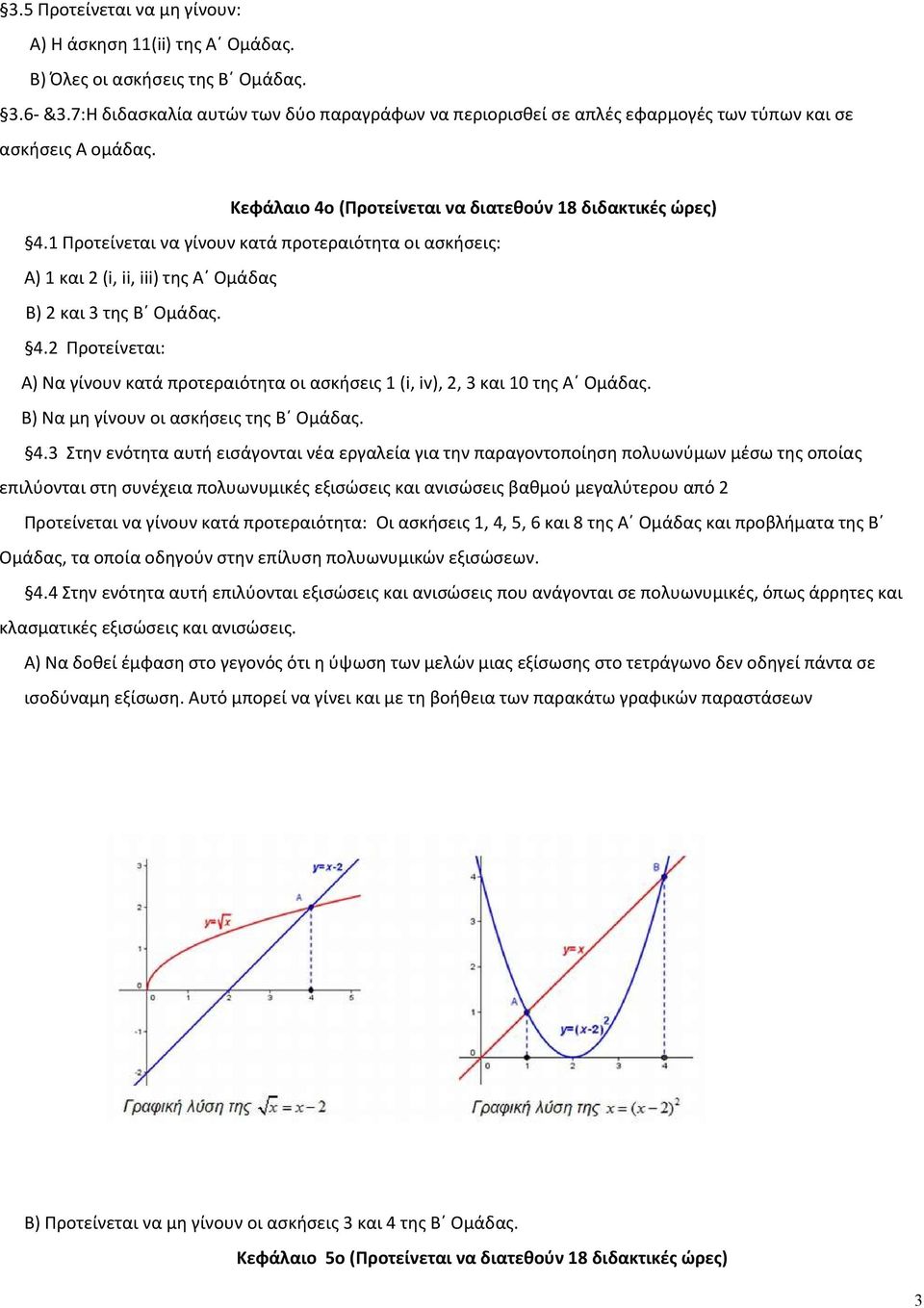 1 Προτείνεται να γίνουν κατά προτεραιότητα οι ασκήσεις: Α) 1 και 2 (i, ii, iii) της Α Ομάδας Β) 2 και 3 της Β Ομάδας. 4.