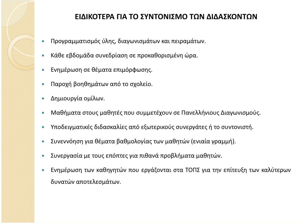 Μαθήματα στους μαθητές που συμμετέχουν σε Πανελλήνιους Διαγωνισμούς. Υποδειγματικές διδασκαλίες από εξωτερικούς συνεργάτες ή το συντονιστή.