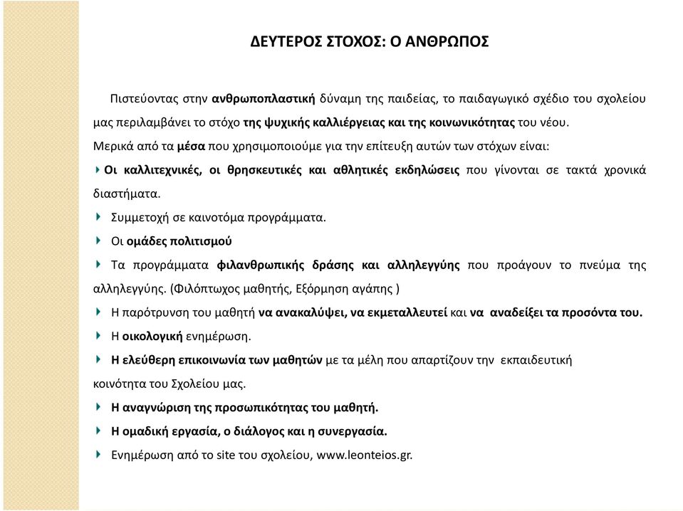 Συμμετοχή σε καινοτόμα προγράμματα. Οι ομάδες πολιτισμού Τα προγράμματα φιλανθρωπικής δράσης και αλληλεγγύης που προάγουν το πνεύμα της αλληλεγγύης.