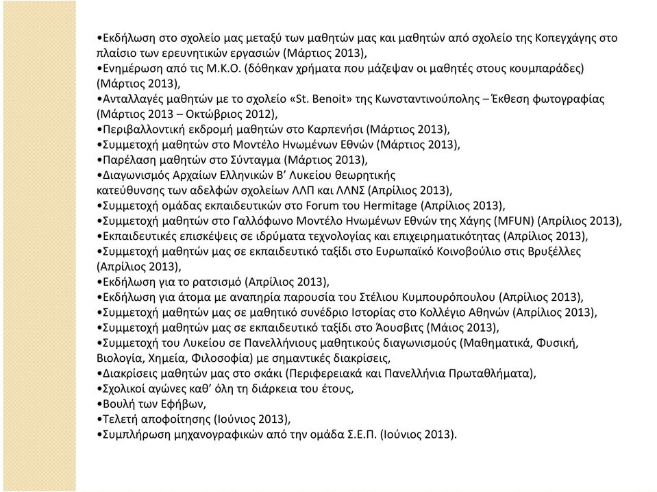 Benoit» της Κωνσταντινούπολης Έκθεση φωτογραφίας (Μάρτιος 2013 Οκτώβριος 2012), Περιβαλλοντική εκδρομή μαθητών στο Καρπενήσι (Μάρτιος 2013), Συμμετοχή μαθητών στο Μοντέλο Ηνωμένων Εθνών (Μάρτιος