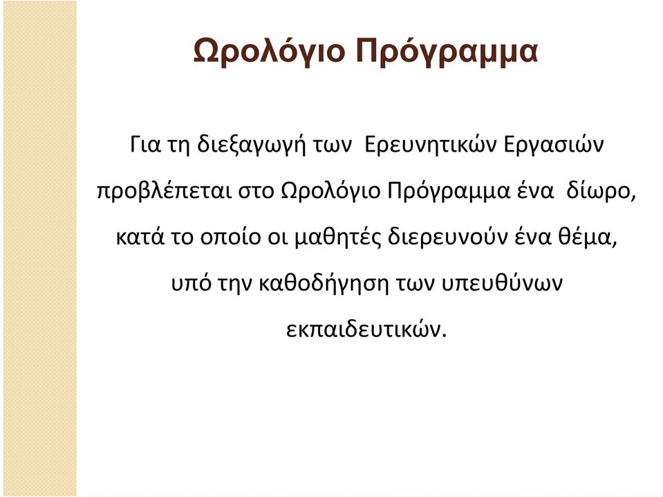 Πρόγραμμα ένα δίωρο, κατά το οποίο οι μαθητές