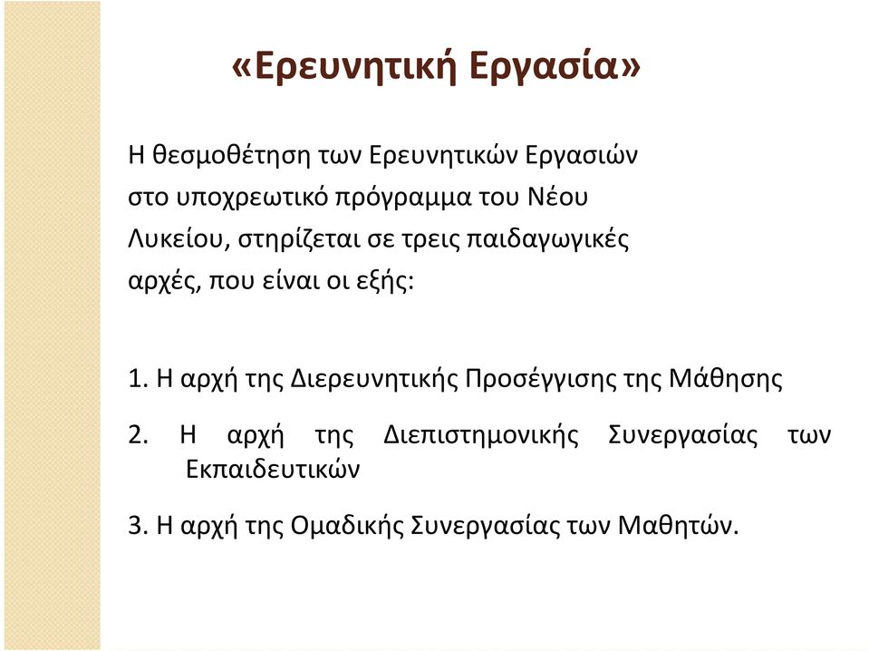 εξής: 1. Η αρχή της Διερευνητικής Προσέγγισης της Μάθησης 2.