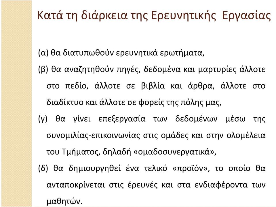 γίνει επεξεργασία των δεδομένων μέσω της συνομιλίας επικοινωνίαςστιςομάδεςκαιστηνολομέλεια του Τμήματος, δηλαδή