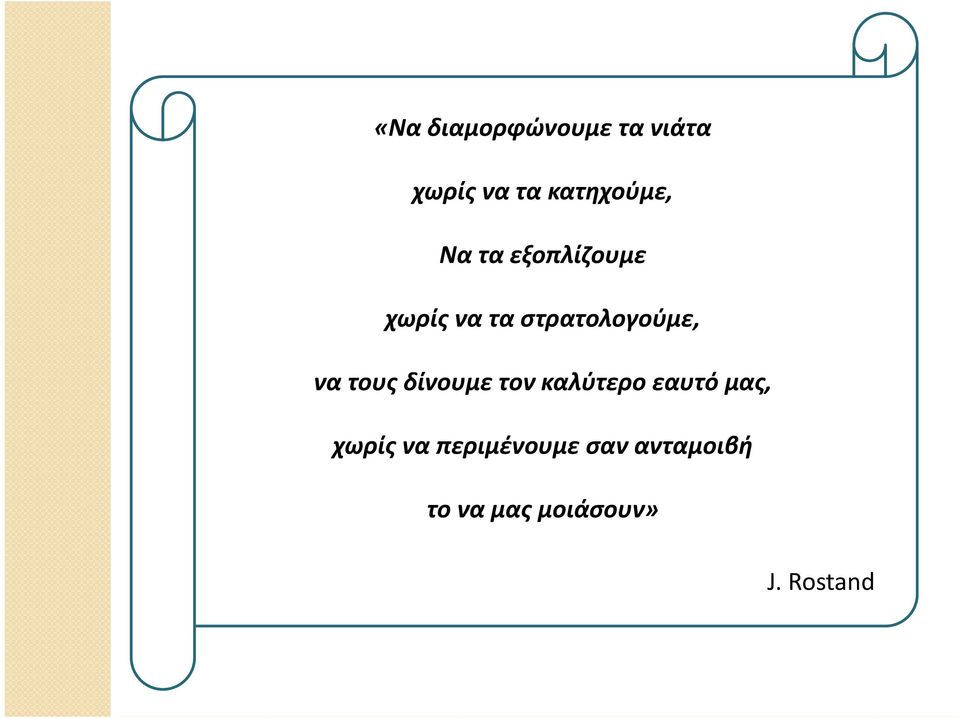 τους δίνουμε τον καλύτερο εαυτό μας, χωρίς να