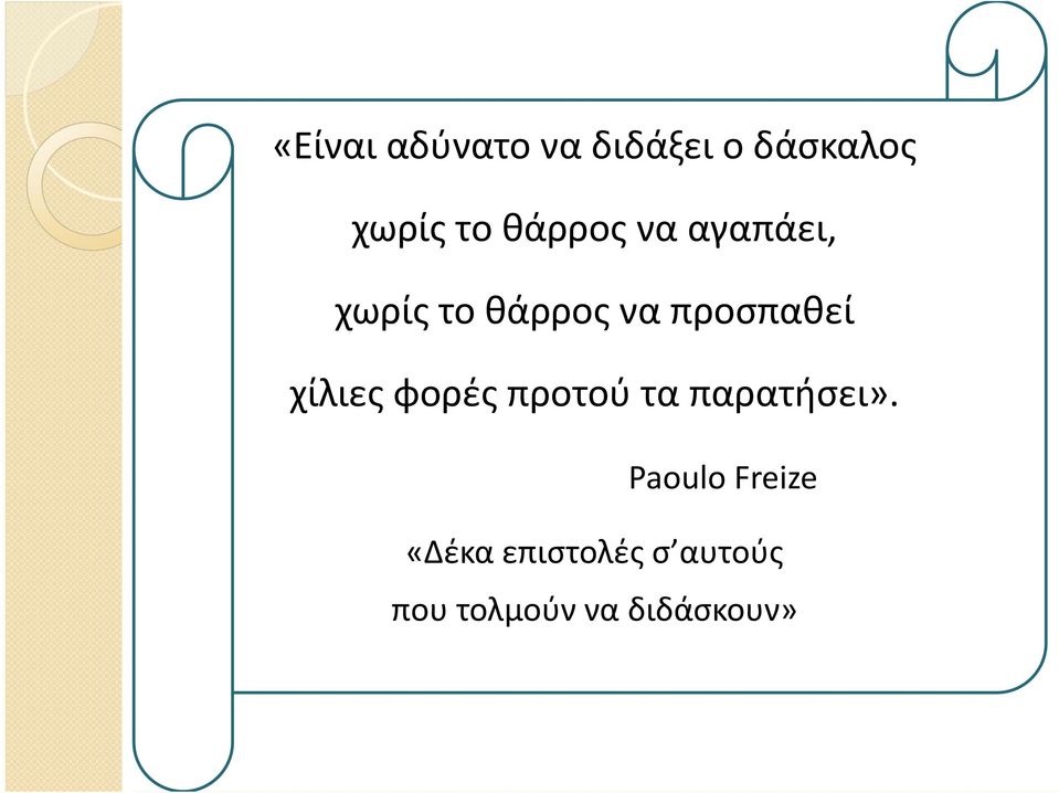 χίλιες φορές προτού τα παρατήσει».