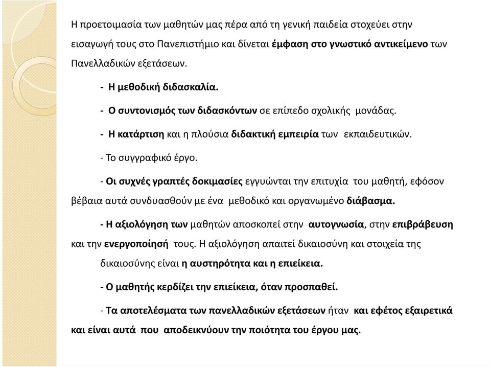 Οι συχνές γραπτές δοκιμασίες εγγυώνται την επιτυχία του μαθητή, εφόσον βέβαια αυτά συνδυασθούν με ένα μεθοδικό και οργανωμένο διάβασμα.