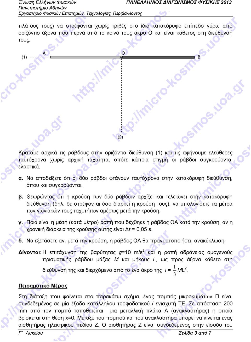 β. Θεωρώντας ότι η κρούση των δύο ράβδων αρχίζει και τελειώνει στην κατακόρυφη διεύθυνση (δηλ.