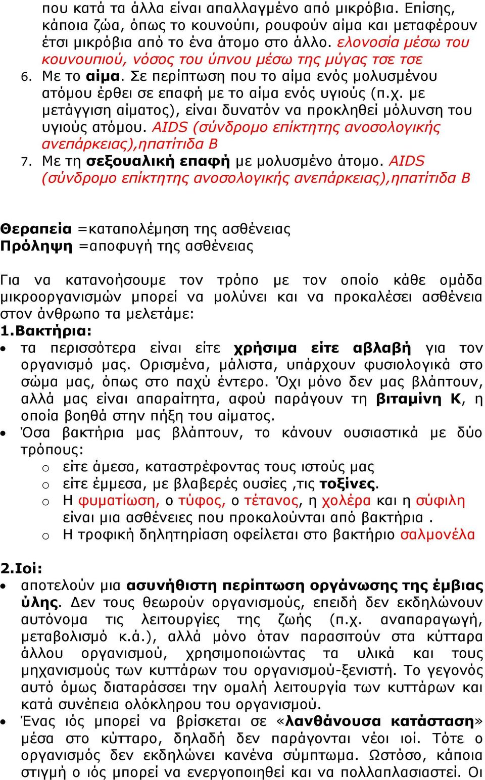 με μετάγγιση αίματος), είναι δυνατόν να προκληθεί μόλυνση του υγιούς ατόμου. AIDS (σύνδρομο επίκτητης ανοσολογικής ανεπάρκειας),ηπατίτιδα Β 7. Με τη σεξουαλική επαφή με μολυσμένο άτομο.