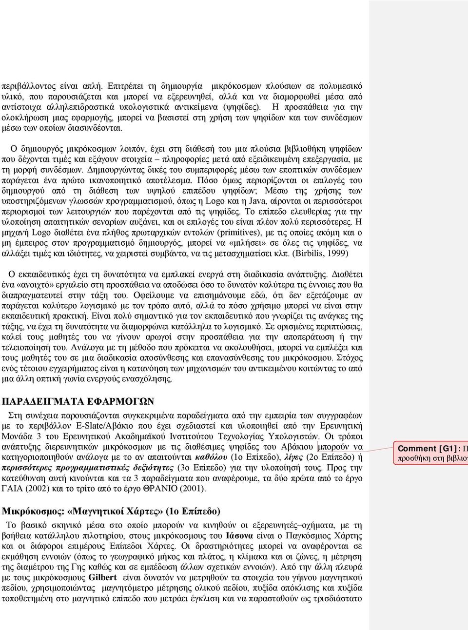 (ψηφίδες). Η προσπάθεια για την ολοκλήρωση μιας εφαρμογής, μπορεί να βασιστεί στη χρήση των ψηφίδων και των συνδέσμων μέσω των οποίων διασυνδέονται.